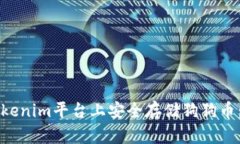 如何在Tokenim平台上安全存储狗狗币：详尽指南