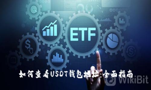 如何查看USDT钱包地址:全面指南