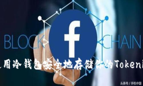 如何使用冷钱包安全地存储你的Tokenim资产