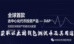 如何获取以太坊钱包测试币及其用途详解