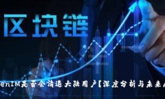 TokenIM是否会清退大陆用户？深度分析与未来展望
