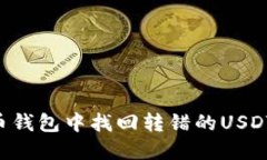 如何在火币钱包中找回转错的USDT：完整指南