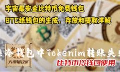 如何解决冷钱包中Tokenim转账失败的问题