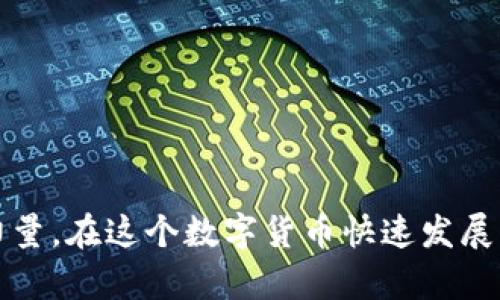 biasoti如何有效地在比特币钱包中增加节点，提高安全性与交易效率/biasoti
比特币钱包, 节点增加, 加密货币安全, 交易效率/guanjianci

引言
比特币作为一种具有高度去中心化特性的数字货币，其交易的安全性和效率在很大程度上依赖于节点的数量和质量。在比特币网络中，节点的作用不仅是验证交易，还承担着传播交易信息、维护网络稳定等重要责任。因此，增加比特币钱包中的节点，不仅能提高用户的交易安全性，还能交易处理的效率。本文将详细探讨如何在比特币钱包中有效地增加节点，以及其对用户的正面影响。

比特币钱包的基本概念与运作原理
比特币钱包是用来存储、发送和接收比特币的数字工具。它有多种形式，包括桌面钱包、手机钱包、在线钱包以及硬件钱包。每种钱包都有其特定的功能与安全措施，用户在选择时需考虑自身的使用需求和安全要求。
钱包中的“节点”是指与比特币网络连接的计算机或设备，这些节点将交易信息进行验证和广播。节点的数量越多，网络的安全性和抗攻击能力越强。因此，用户通过增加自己的钱包节点，能够增强自己的交易体验和资产安全性。

如何在比特币钱包中增加节点
增加比特币钱包中的节点主要有两种方式：使用全节点和轻节点。以下是详细描述：

h41. 使用全节点/h4
全节点是指下载并维护整个比特币区块链数据的节点。这类节点不仅能完整验证所有交易，还能以最安全的方式确保交易的正确。设立全节点的步骤如下：
strong安装比特币客户端：/strong用户需要下载比特币核心客户端（Bitcoin Core），该软件会下载整个区块链。在安装过程中，用户需要选择一个存储路径，并确保有足够的存储空间。现在的区块链已经超过几百GB，因此需留有足够的空间。
strong配置设置：/strong为确保节点能够正常工作，用户可能需要配置路由器以允许外部连接到本地网络，这通常涉及到NAT（网络地址转换）设置。另外，还需要在比特币核心的设置中选择“接受连接”选项及配置端口转发。

h42. 使用轻节点/h4
轻节点是指只下载区块链的一部分，通常是头部信息，并通过其他全节点进行数据验证。虽然安全性较低，但轻节点的设置更加简便，适合普通用户：
strong选择轻钱包应用：/strong市场上有许多轻钱包应用可供选择，如Electrum、Mycelium等。用户只需下载并按照指示进行设置，即可连接到比特币网络。
strong保持应用更新：/strong定期更新轻钱包应用程序，以获取最新的安全补丁与功能。虽然轻节点不如全节点安全，但应用的高效运作能够在一定程度上保护用户资产。

增加节点的益处
在比特币钱包中增加节点能够带来一系列益处。以下是主要几点：

h41. 提升安全性/h4
通过增加节点，用户能在充分验证交易的同时，降低受到攻击的风险。冗余的节点可以确保即使某些节点遭到攻击，整个网络依然运作正常。

h42. 加快交易验证/h4
节点数量的增加直接提升了比特币网络的处理能力，用户的交易验证及确认时间大大缩短。当更多节点参与到网络中时，用户发送的交易能被更快速地确认，提升了整体用户体验。

h43. 促进去中心化发展/h4
每个用户增加节点都是在为比特币网络的去中心化发展做贡献，减少单一节点下故障失败的风险，增强比特币的抗审查性，能够更好地保护用户的资产与隐私。

h44. 支持网络运营/h4
每个节点都为比特币网络提供了重要的计算资源，增加节点意味着更多的人愿意参与到比特币生态中，这样可以确保长久的网络活力与 sustentável 发展。

常见问题

问题1：增加节点会遇到哪些困难？
尽管增加比特币钱包中的节点有许多好处，但在实践中用户也会遇到一些困难：
strong空间需求：/strong安装全节点需要超大的存储空间，用户在选择时需考虑存储设备的容量。比特币区块链数据持续增长，用户需要定期检查存储状态，以免影响节点的运行。
strong带宽限制：/strong节点的增加会消耗一定的网络带宽，当不具备足够带宽的网络，可能导致节点同步速度缓慢，或者影响其他在线活动。适合的网络环境能够提高节点维护的稳定性。
strong技术复杂性：/strong对于非技术用户，设置全节点有时会感到困惑，尤其是防火墙和路由器的配置，建议用户在设置时寻求专业指导或使用社区提供的资源与教程。

问题2：什么是P2P网络，为什么对比特币节点如此重要？
P2P网络（Peer-to-Peer）是去中心化的一种网络架构，节点间直接连接而不依赖于中央服务器。这种结构保障了比特币网络的安全性和稳定性：
strong数据传播：/strong在P2P网络中，每个节点都可以独立验证交易并相互传播信息，这样的过程使得即使某些节点成为离线状态，其他节点仍可正常运作，确保网络的活跃性。
strong抗审查能力：/strongP2P网络使得即使某个节点遭到攻击或关闭，整个比特币网络仍可继续运行。这也是比特币能够保持其去中心化特性的原因，不依赖于单一的控制点。

问题3：使用全节点与轻节点的区别是什么？
全节点和轻节点在功能与安全性上存在明显区别：
strong全节点：/strong只要下载整个区块链数据，能完全验证每一笔交易，是最安全的选择。这对于想要最大化安全性的用户尤为重要，但对存储和带宽要求较高。
strong轻节点：/strong只需要下载区块链的数据头部信息，节省了存储空间与带宽，适合普通用户。但由于轻节点依赖于全节点进行验证，安全性相对较低，可能面临双重花费风险。

问题4：增加节点对比特币未来的发展有什么影响？
增加比特币网络的节点对其未来发展有着深远的影响：
strong增强网络安全性：/strong随着参与人数的增加，网络的冗余度和安全性提升，确保用户资产得到更好保护，建立良好的市场信任基础。
strong交易效率提升：/strong节点的增多促进了更快的交易确认速度，提升了用户体验，使比特币在作为交易手段上更具市场竞争力。
strong生态发展：/strong更多用户参与节点运维，有助于比特币生态的长期可持续发展，确保去中心化特性向更广泛的社区扩展，推动比特币的全球应用。

结束语
在比特币钱包中增加节点是提升交易安全性和效率的重要举措。通过全节点和轻节点的合理选择与配置，用户可以更好地参与到比特币网络中，为其去中心化的未来贡献一份力量。在这个数字货币快速发展的时代，充分理解节点的重要性和增加方法，将有助于用户更好地保护自己的资产并享受比特币带来的便捷与收益。