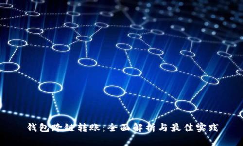 钱包跨链转账:全面解析与最佳实践