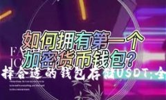 如何选择合适的钱包存储USDT：全面指南