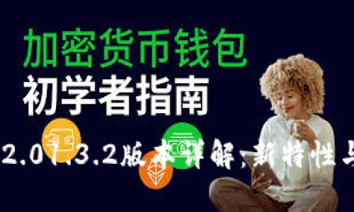 Tokenim 2.01.3.2版本详解:新特性与使用指南