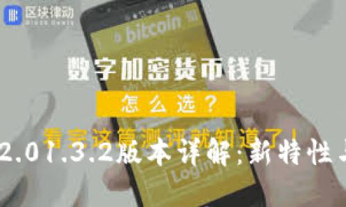 Tokenim 2.01.3.2版本详解:新特性与使用指南