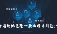 如何安全有效地克隆一款比特币钱包：详尽指南