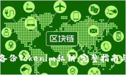 如何安全备份Tokenim私钥:完整指南与实用技巧
