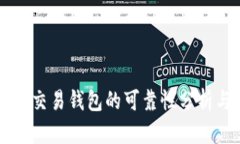 区块链量化交易钱包的可靠性分析与选择指南