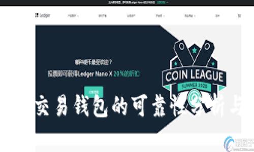 区块链量化交易钱包的可靠性分析与选择指南