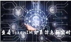 如何查看TokenIM交易信息和实时数据