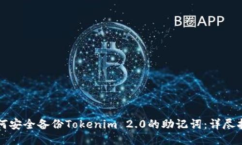 如何安全备份Tokenim 2.0的助记词:详尽指南