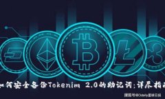 如何安全备份Tokenim 2.0的助记词：详尽指南