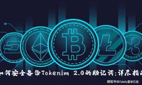 如何安全备份Tokenim 2.0的助记词:详尽指南