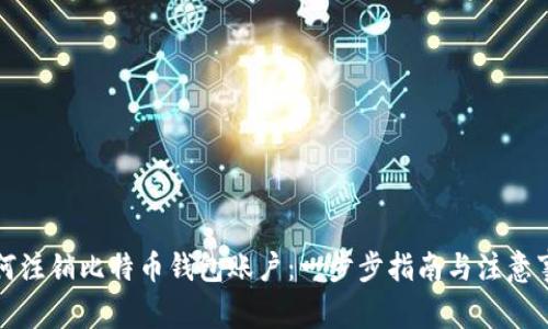 如何注销比特币钱包账户:一步步指南与注意事项