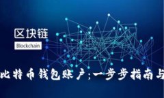 如何注销比特币钱包账户：一步步指南与注意事