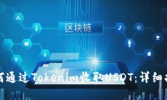 如何通过Tokenim收取USDT：详细指南