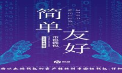 如何将以太坊钱包的资产转移到币安链钱包：详