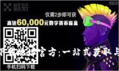 Tokenim下载地址官方：一站式获取与使用指南