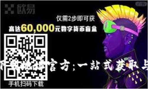 Tokenim下载地址官方:一站式获取与使用指南