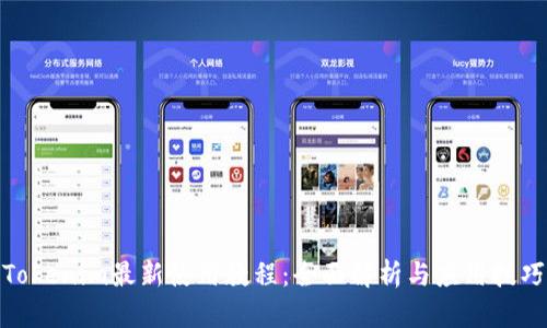 Tokenim最新使用教程:全面解析与应用技巧