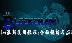 Tokenim最新使用教程：全面解析与应用技巧