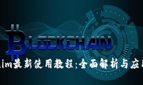Tokenim最新使用教程:全面解析与应用技巧