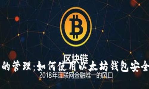 ERC20代币的管理:如何使用以太坊钱包安全存储和交易
