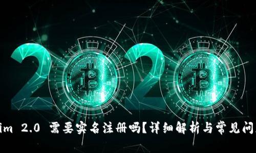 Tokenim 2.0 需要实名注册吗?详细解析与常见问题解答