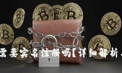 Tokenim 2.0 需要实名注册吗？详细解析与常见问题