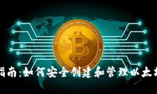 完整指南:如何安全创建和管理以太坊钱包