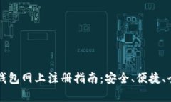 比特币钱包网上注册指南：安全、便捷、全面解