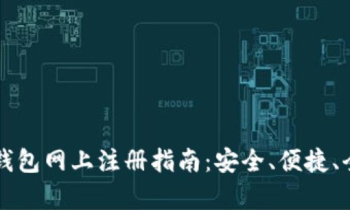 比特币钱包网上注册指南:安全、便捷、全面解析