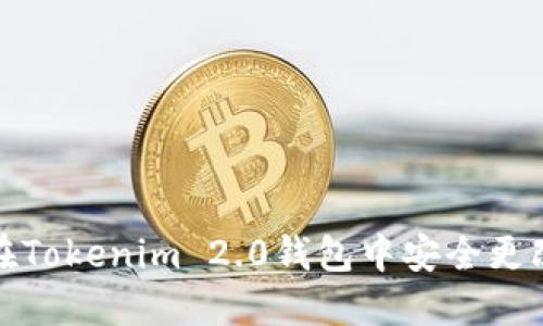 如何在Tokenim 2.0钱包中安全更改密码