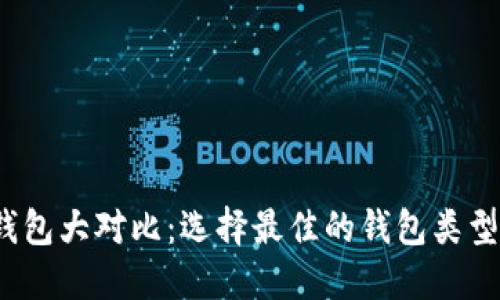2023年比特币钱包大对比:选择最佳的钱包类型与交易安全指南