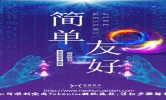 如何顺利完成Tokenim提现流程：详细步骤解析