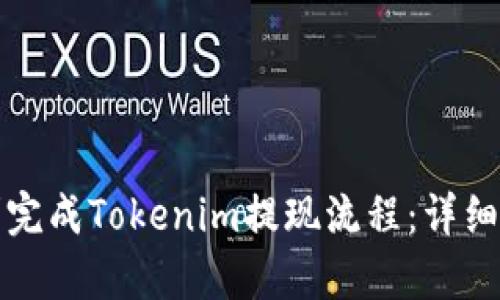 如何顺利完成Tokenim提现流程：详细步骤解析