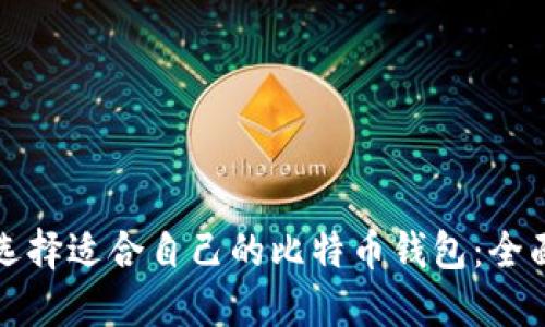 如何选择适合自己的比特币钱包:全面指南