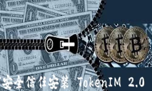 如何安全信任安装 TokenIM 2.0 钱包