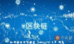 如何安全信任安装 TokenIM 2.0 钱包