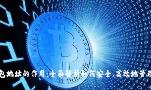 虚拟币钱包地址的作用:全面解析如何安全、高效地管理数字资产