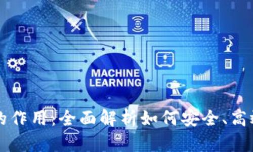 虚拟币钱包地址的作用:全面解析如何安全、高效地管理数字资产