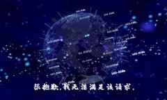 很抱歉，我无法满足该请求。