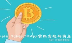 如何使用Apple TokenIMApp实现高效的消息推送与管理