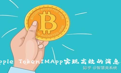 如何使用Apple TokenIMApp实现高效的消息推送与管理