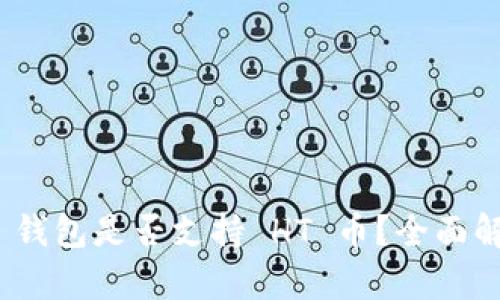 Tokenim 2.0 钱包是否支持 HT 币?全面解析与使用指南