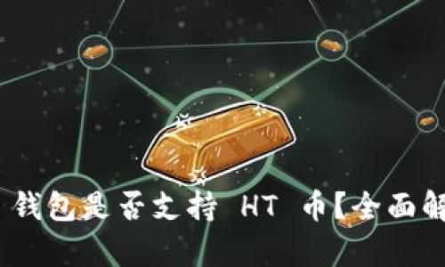 Tokenim 2.0 钱包是否支持 HT 币?全面解析与使用指南