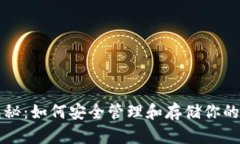 比特币钱包秘：如何安全管理和存储你的比特币